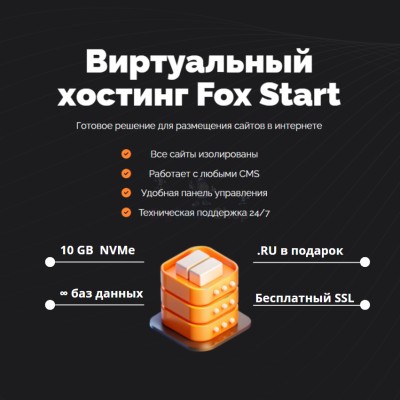 Тарифный план виртуального хостинга Fox Start - купить в Ладве