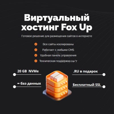 Тарифный план виртуального хостинга Fox Up - купить в Ладве
