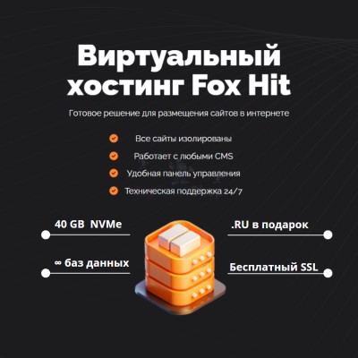 Тарифный план виртуального хостинга Fox Hit - купить в Ладве