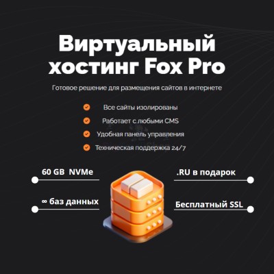 Тарифный план виртуального хостинга Fox Pro - купить в Ладве