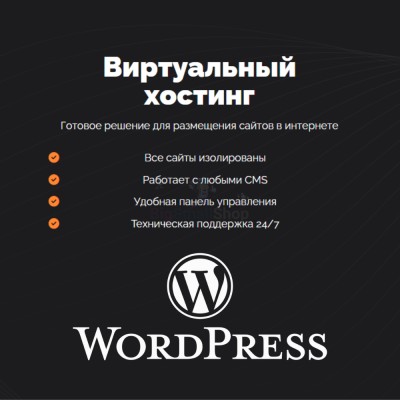 Хостинг для Wordpress (Вордпресс) быстрый и недорогой - купить в Ладве