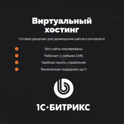 Хостинг для Битрикс (Bitrix) быстрый и недорогой - купить в Ладве