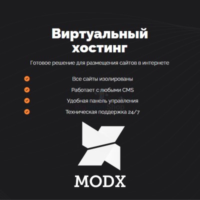 Хостинг для MODX CMS  быстрый и недорогой - купить в Ладве