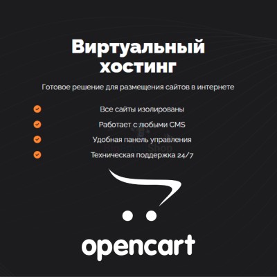 Хостинг для Opencart быстрый и недорогой - купить в Ладве