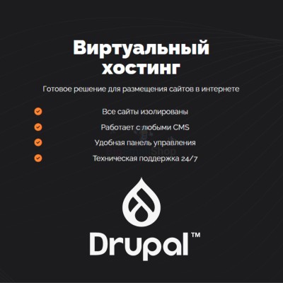 Хостинг для Drupal быстрый и недорогой - купить в Ладве