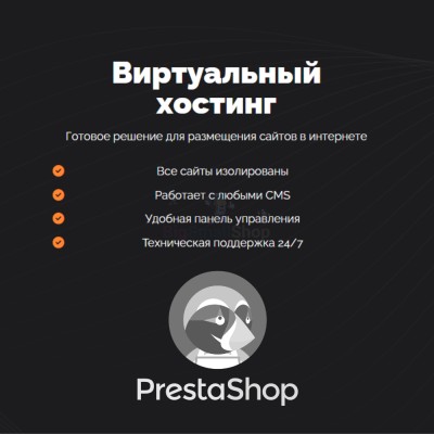 Хостинг для Prestashop быстрый и недорогой - купить в Ладве