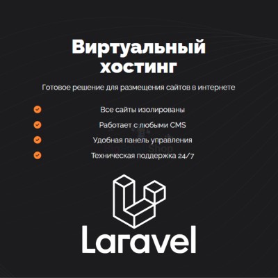Хостинг для Laravel быстрый и недорогой - купить в Ладве