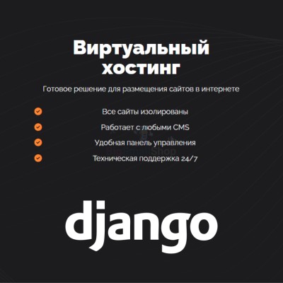Хостинг для Django быстрый и недорогой - купить в Ладве
