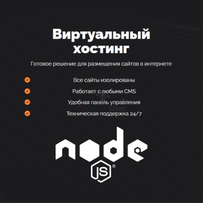 Хостинг для NodeJS быстрый и недорогой - купить в Ладве