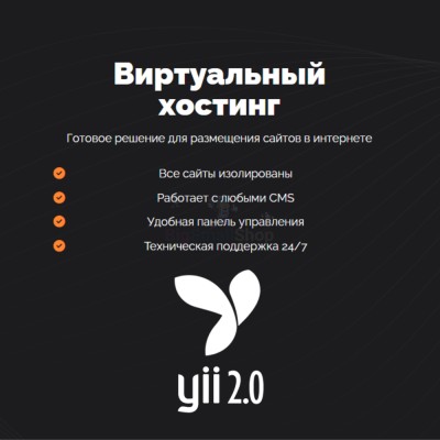 Хостинг для YII быстрый и недорогой - купить в Ладве