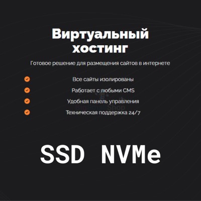 SSD NVMe хостинг быстрый и недорогой - купить в Ладве