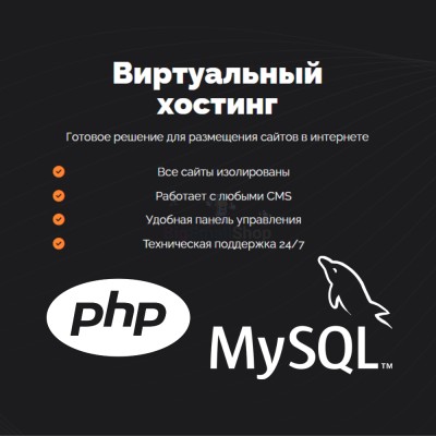 PHP Хостинг с поддержкой PHP и MySQL быстрый и недорогой - купить в Ладве