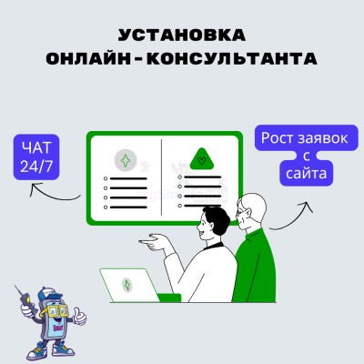 Установка онлайн-консультанта на ваш сайт - купить в Ладве