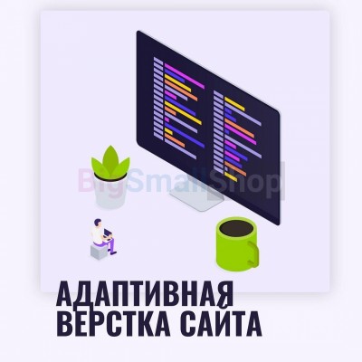 Адаптивная верстка лендингов, интернет магазинов, веб сервисов и корпоративных сайтов - купить в Ладве